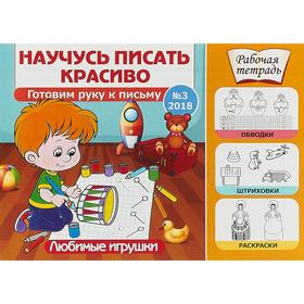 

Любимые игрушки. №3 (2018)