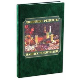 

Любимые рецепты наших родителей. Григорьева А.