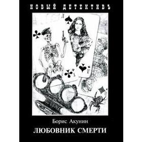 

Любовник смерти. Акунин Б.