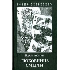 

Любовница смерти. Акунин Б.