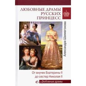 

Любовные драмы русских принцесс. От Екатерины I до Николая II