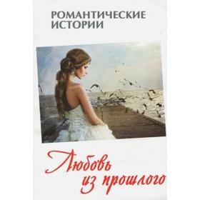 

Любовь из прошлого. Винокурова Л.