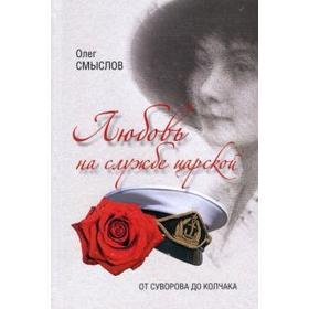 

Любовь на службе царской. От Суворова до Колчака