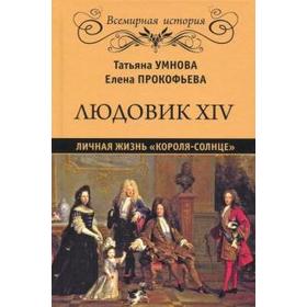 

Людовик XIV. Личная жизнь «Короля - солнце». Умнова Т.