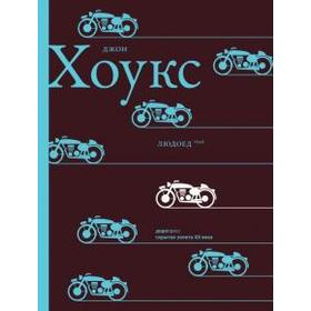 

Людоед. Хоукс Джон