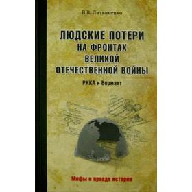 

Людские потери на фронтах Великой Отечественной войны. РККА и Верхмат. Литвиненко В