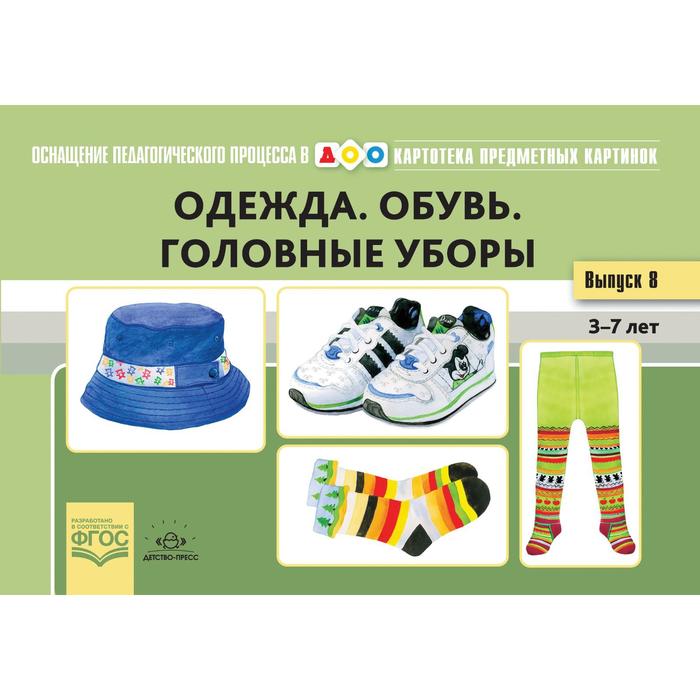 Одежда. Обувь. Головные уборы. Картотека предметных картин. Выпуск 8 книга детство пресс картотека предметных картинок выпуск 18 одежда обувь головные уборы 3 7 лет фгос 20 5х14 см