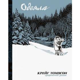

Одеяла. Графический роман. Томпсон К.