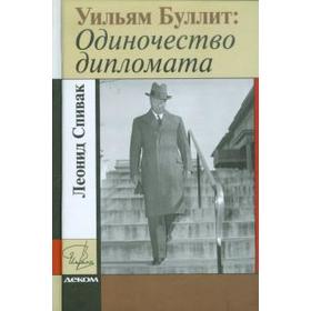 

Одиночество дипломата. Уильям Буллит. Спивак Л.
