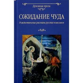 

Ожидание чуда. Рождественские рассказы русских классиков