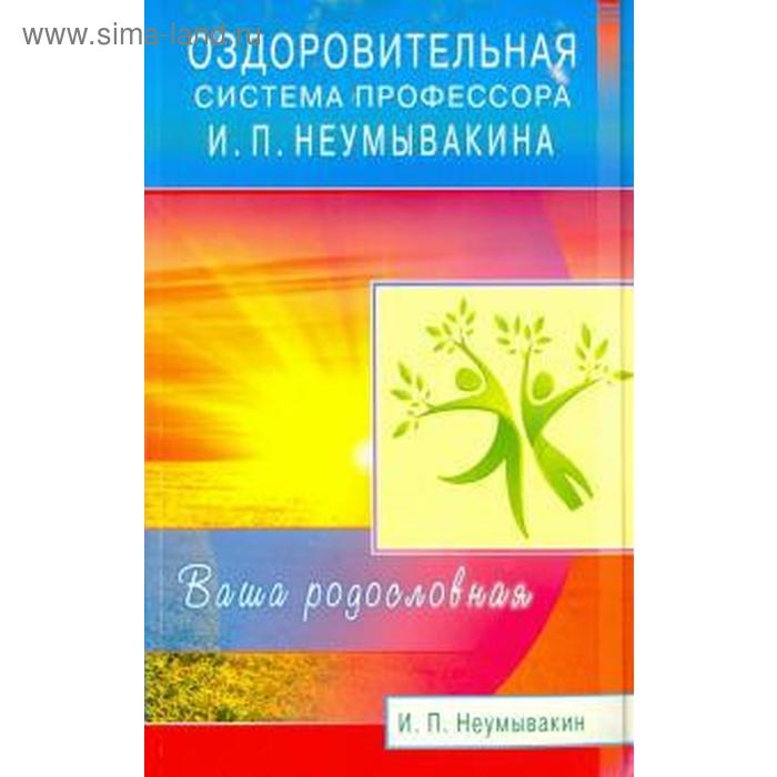 

Оздоровительная система профессора И. П. Неумывакина. Ваша родословная. Неумывакин И