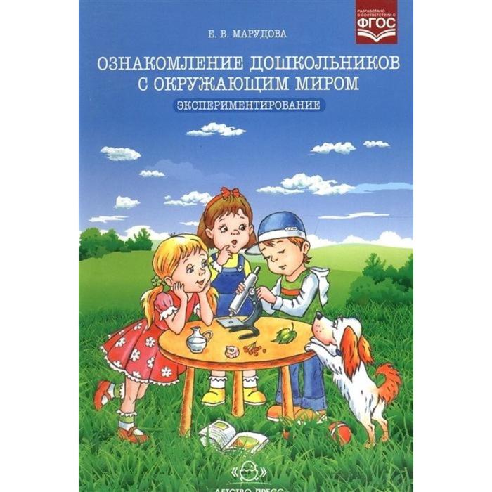 

Ознакомление дошкольников с окружающим миром. Экспериментирование. Марудова Е.