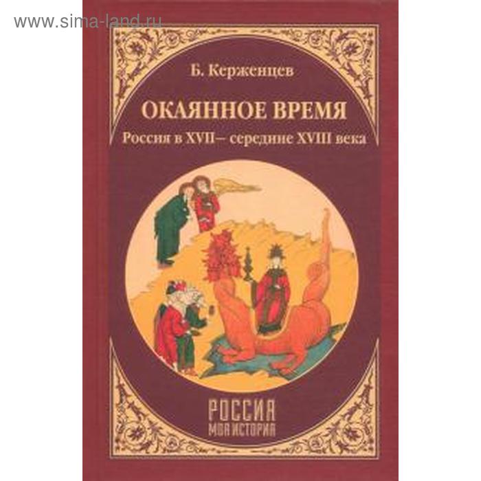 Окаянное время. Россия в XVII — середине XVIII века успенский в россомахин а хрусталев д имперский шаг екатерины россия в английской карикатуре xviii века