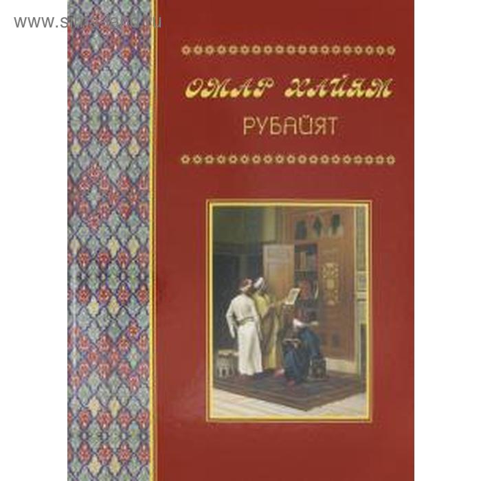 Омар Хайям. Рубайят хайям омар рубайят