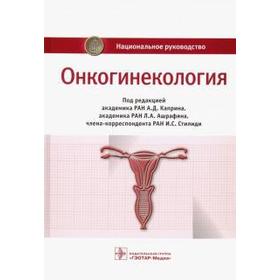 

Онкогинекология. Под редакцией Каприна