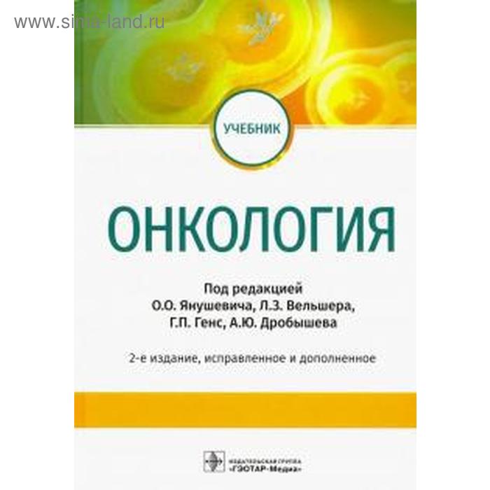 

Онкология (2-е издание). Под ред. Янушеви