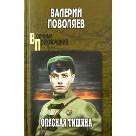 

Опасная тишина. Поволяев В.