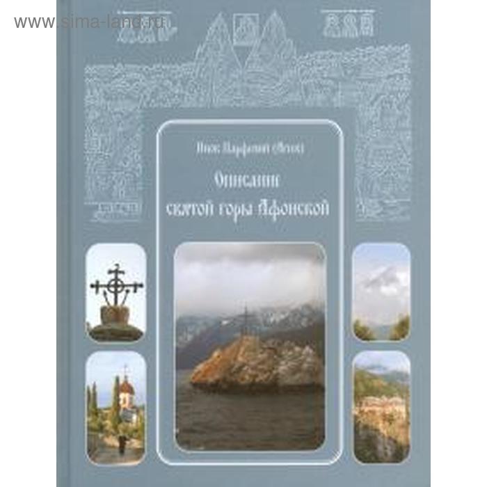 Описание святой горы Афонской. Агеев П. описание святой горы афонской агеев п