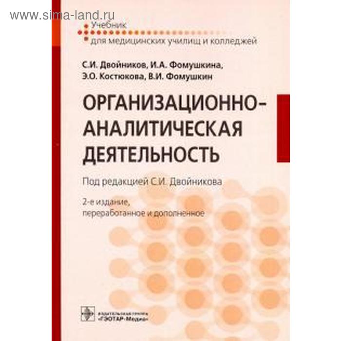 Организационно-аналитическая деятельность. Двойников С. зуева валерия андреевна организационно аналитическая деятельность сборник лекций учебное пособие