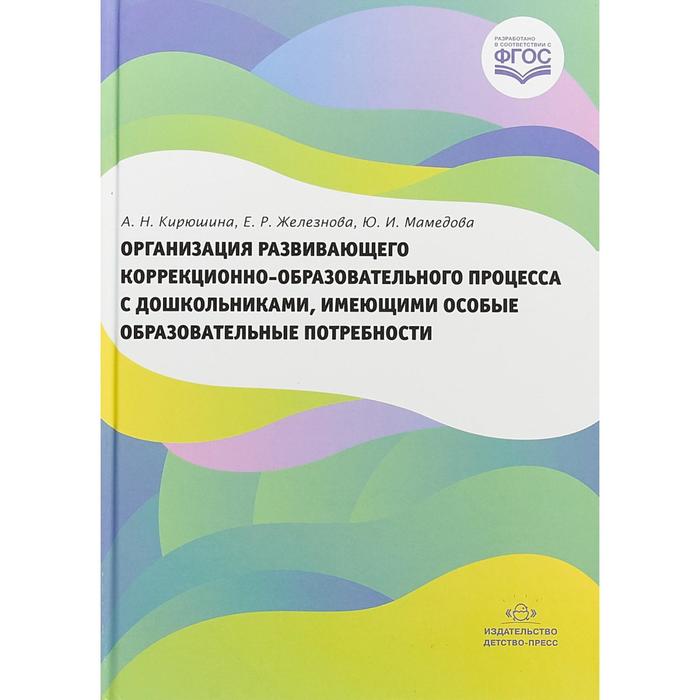 

Организация развивающего коррекционно-образовательного процесса с дошкольниками. Кирюшина, Железнова, Мамедова