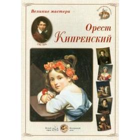 

Орест Кипренский