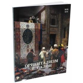 

Ориентализм и Салон. XIX век. Калмыкова В., Темкин В.