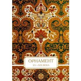 

Орнамент. XV-XIX века. Пантилеева А.