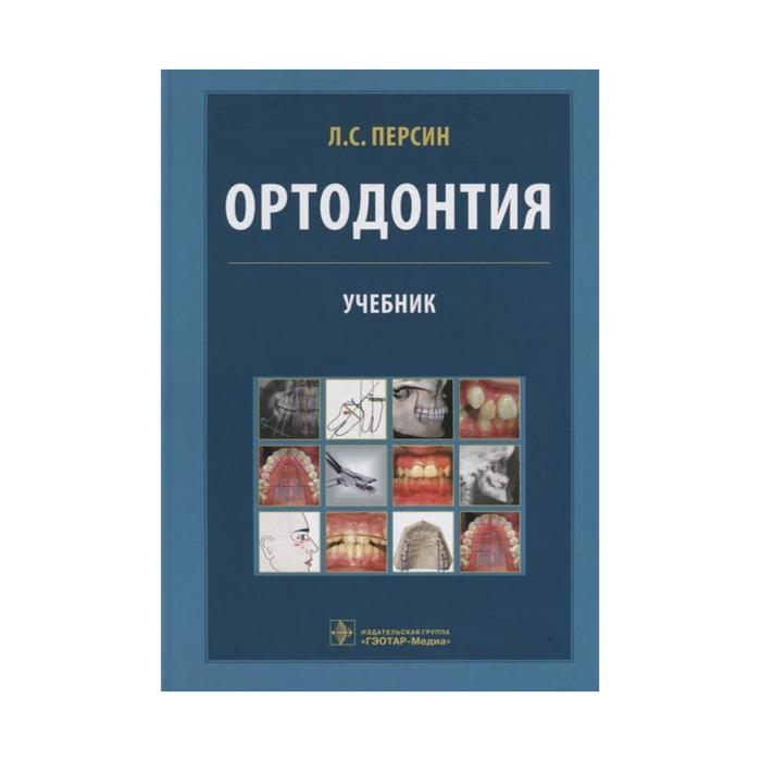 

Ортодонтия. Диагностика и лечение зубочелюстно-лицевых аномалий и деформаций. Персин Л
