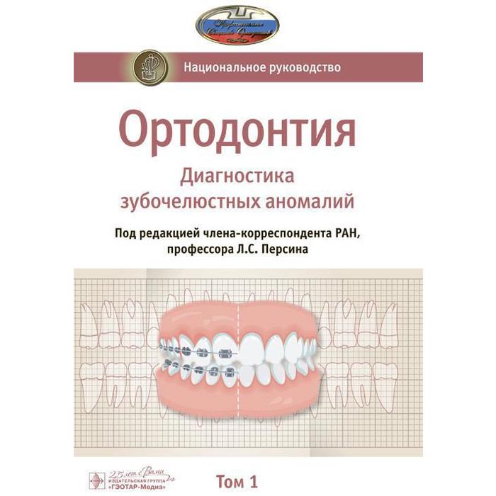 Ортодонтия. Том 1. Диагностика зубочелюстных аномалий ортодонтия ортодонтические аппараты при лечении зубочелюстных аномалий персин л с слабковская а б попова и в