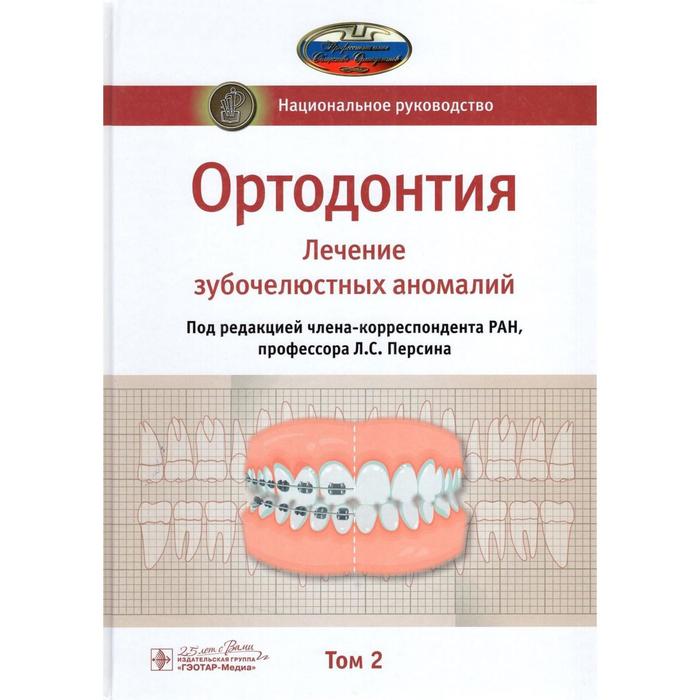 Ортодонтия. Том 2. Лечение зубочелюстных аномалий ортодонтия ортодонтические аппараты при лечении зубочелюстных аномалий персин л с слабковская а б попова и в