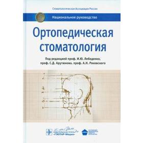 

Ортопедическая стоматология. Под редакцией Лебеденко