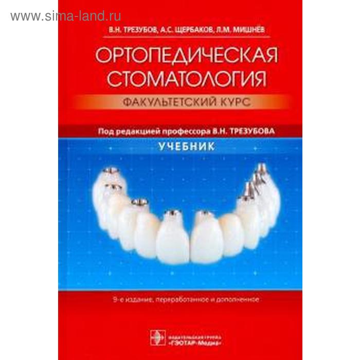 Ортопедическая стоматология. Факультетский курс трезубов в н ортопедическая стоматология пропедевтический курс учебник