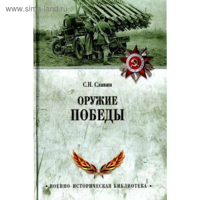 

Оружие Победы. Славин С.