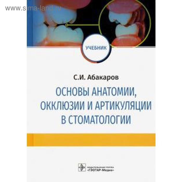Основы анатомии, окклюзии и артикуляции в стоматологии загорский в макеева и олесова в и др основы стоматологии