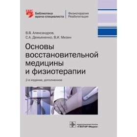 

Основы восстановительной медицины и физиотерапии
