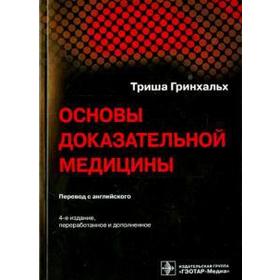 

Основы доказательной медицины. Гринхальх Т.