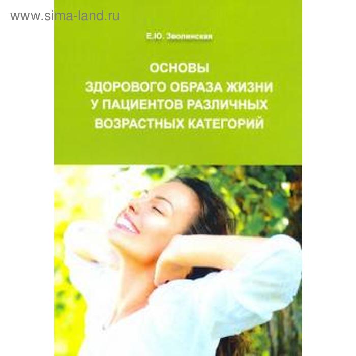 Основы здорового образа жизни у пациентов различных возрастных категорий. Зволинская Е