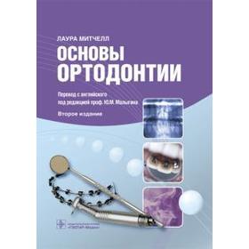 

Основы ортодонтии. Митчелл Л.