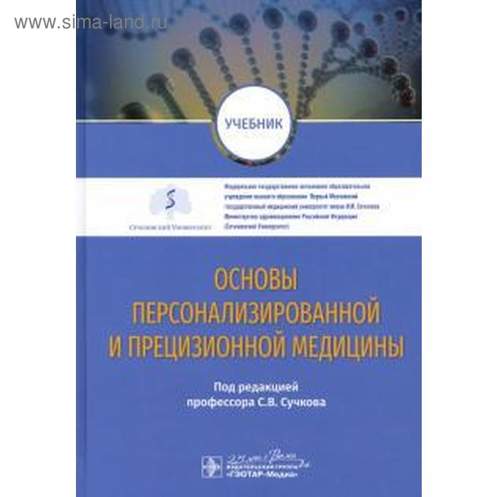 Основы персонализированной и прецизионной медицины колвин л фэллон м основы медицины боли