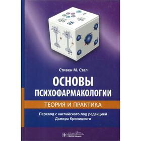 

Основы психофармакологии. Теория и практика