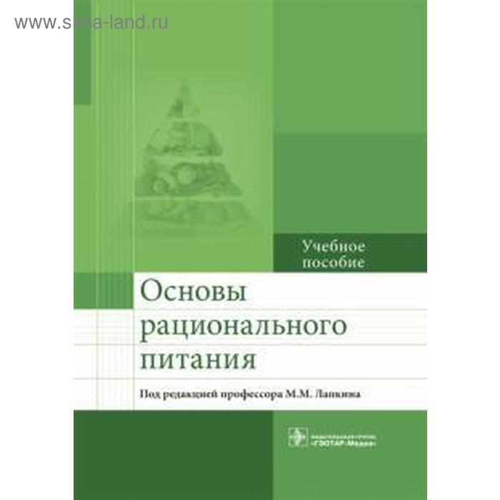 Основы рационального питания. Учебное пособие.. Под. ред. Лапкина