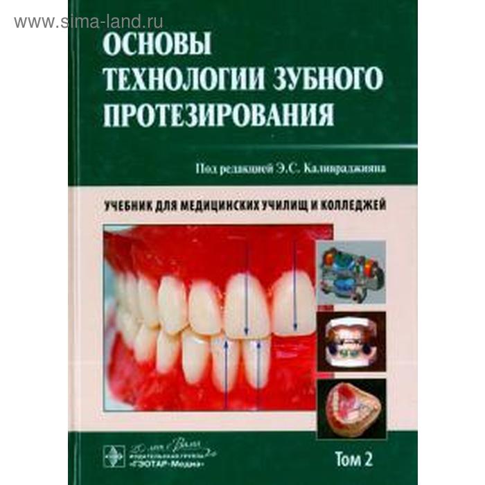 Основы технологии зубного протезирования. Том 2 каливраджиян эдвард саркисович основы технологии зубного протезирования учебник в 2 х томах том 2