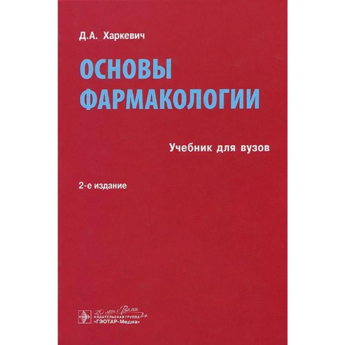 Основы фармакологии. Харкевич Д. харкевич д фармакология