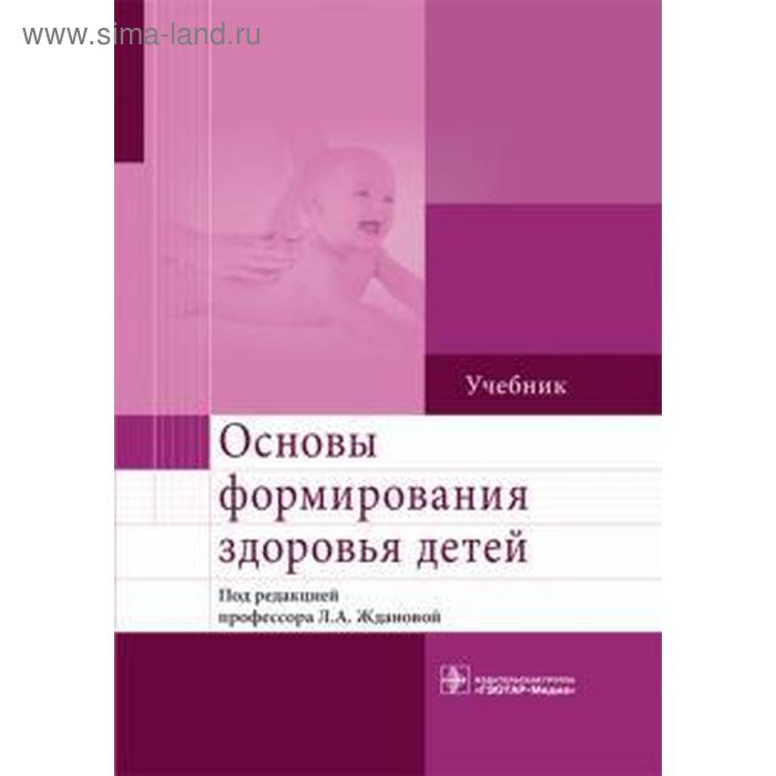 Основы формирования здоровья детей. Под редакцией Жданововой Л.А. кучма в основы формирования здоровья детей учебник