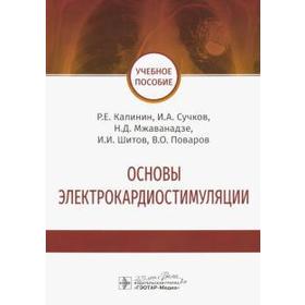 

Калинин, Сучков, Мжаванадзе: Основы электрокардиостимуляции. Учебное пособие
