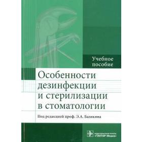 

Особенности дезинфекции и стерилизации в стоматологии