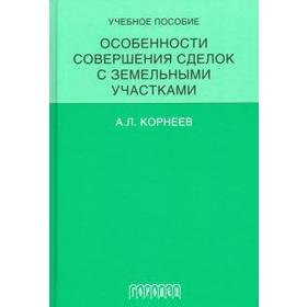 

Особенности совершения сделок с земельными участками. Учебное пособие