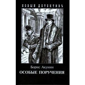 

Особые поручения. Акунин Б.