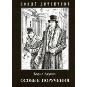 

Особые поручения. Акунин Б.
