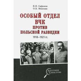 Особый отдел ВЧК против польской разведки. 1918-1921 гг